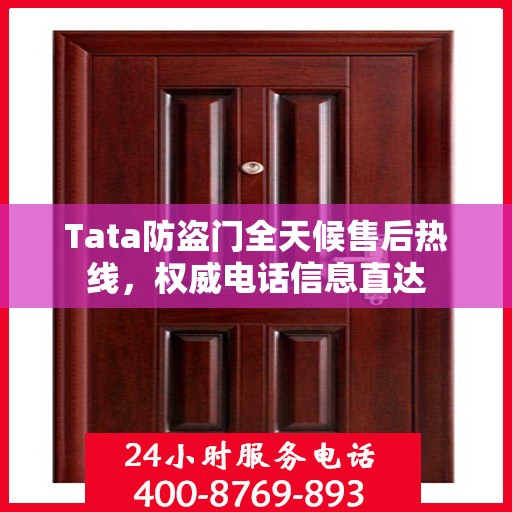 Tata防盗门全天候售后热线，权威电话信息直达