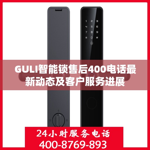 GULI智能锁售后400电话最新动态及客户服务进展