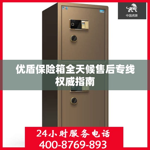 优盾保险箱全天候售后专线权威指南