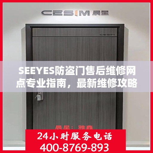 SEEYES防盗门售后维修网点专业指南，最新维修攻略与指南