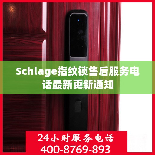Schlage指纹锁售后服务电话最新更新通知