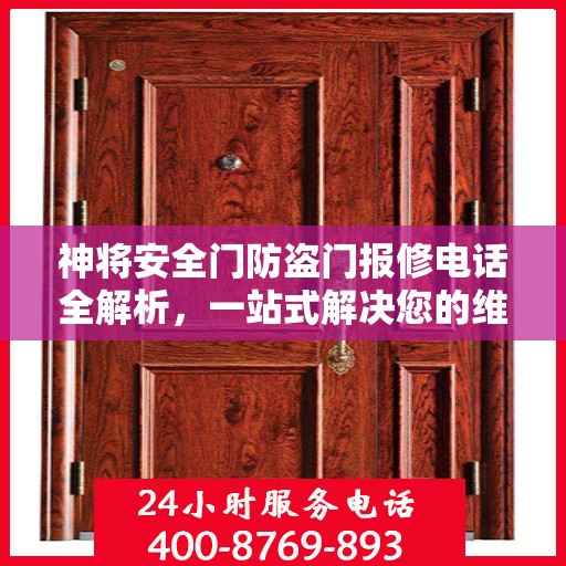 神将安全门防盗门报修电话全解析，一站式解决您的维修难题