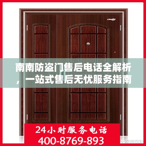 南南防盗门售后电话全解析，一站式售后无忧服务指南