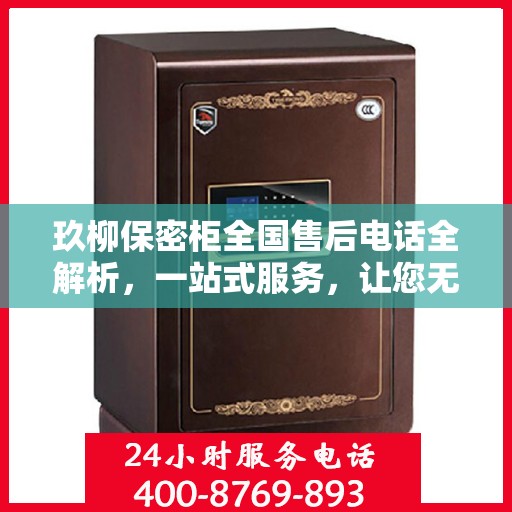 玖柳保密柜全国售后电话全解析，一站式服务，让您无忧！