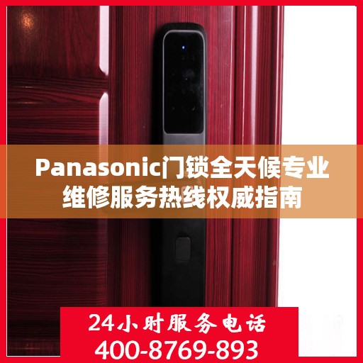 Panasonic门锁全天候专业维修服务热线权威指南
