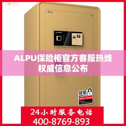 ALPU保险柜官方客服热线权威信息公布