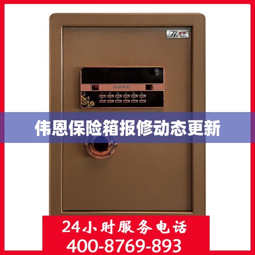 伟恩保险箱报修动态更新