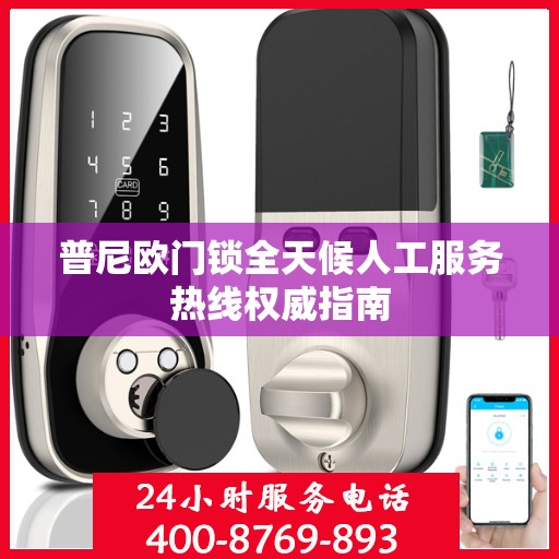 普尼欧门锁全天候人工服务热线权威指南