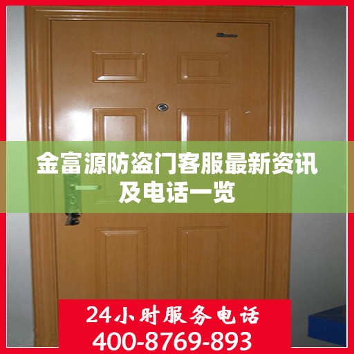 金富源防盗门客服最新资讯及电话一览