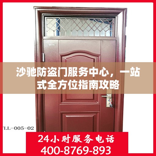 沙驰防盗门服务中心，一站式全方位指南攻略