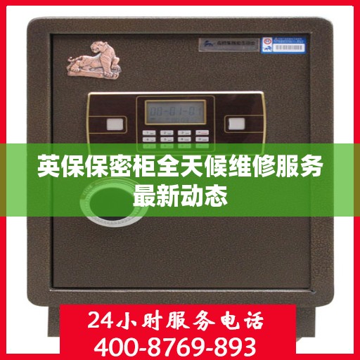 英保保密柜全天候维修服务最新动态