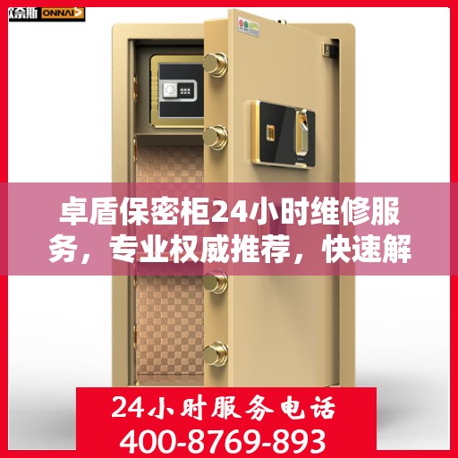 卓盾保密柜24小时维修服务，专业权威推荐，快速解决您的保密需求