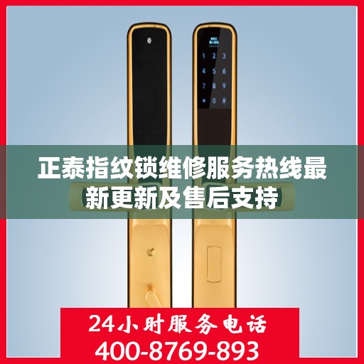 正泰指纹锁维修服务热线最新更新及售后支持