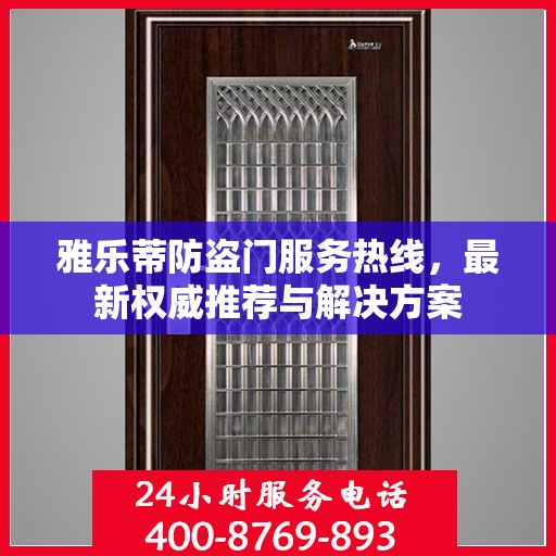雅乐蒂防盗门服务热线，最新权威推荐与解决方案