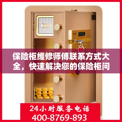 保险柜维修师傅联系方式大全，快速解决您的保险柜问题