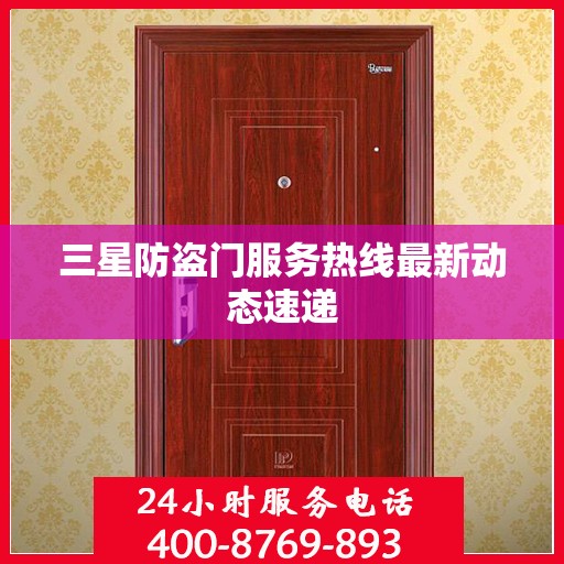 三星防盗门服务热线最新动态速递