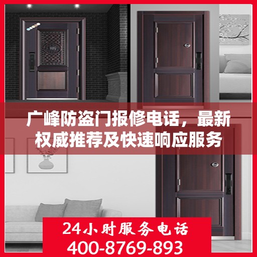 广峰防盗门报修电话，最新权威推荐及快速响应服务