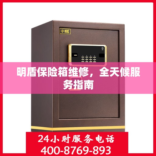 明盾保险箱维修，全天候服务指南