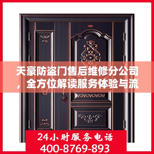 天豪防盗门售后维修分公司，全方位解读服务体验与流程