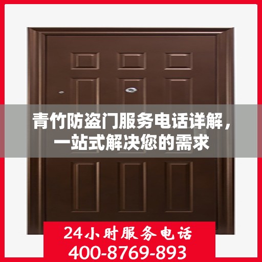 青竹防盗门服务电话详解，一站式解决您的需求