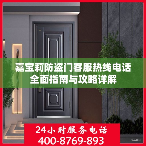 嘉宝莉防盗门客服热线电话全面指南与攻略详解