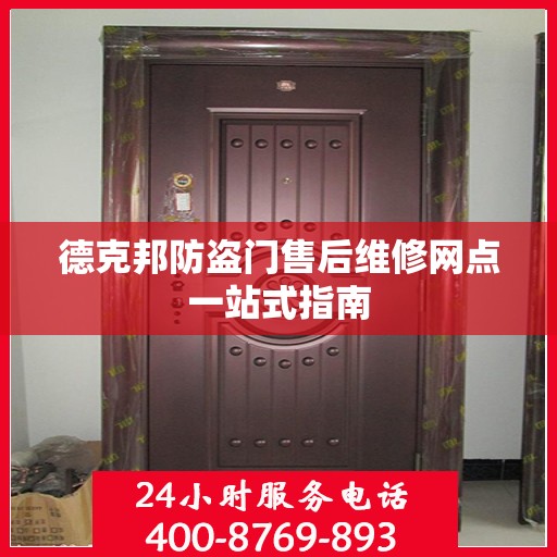 德克邦防盗门售后维修网点一站式指南
