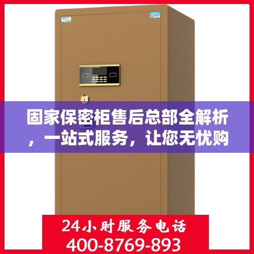 固家保密柜售后总部全解析，一站式服务，让您无忧购