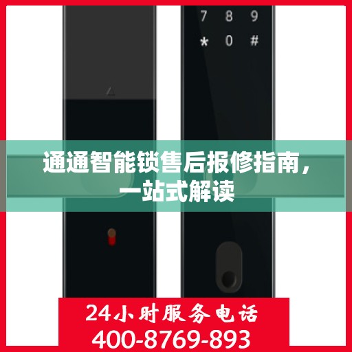 通通智能锁售后报修指南，一站式解读