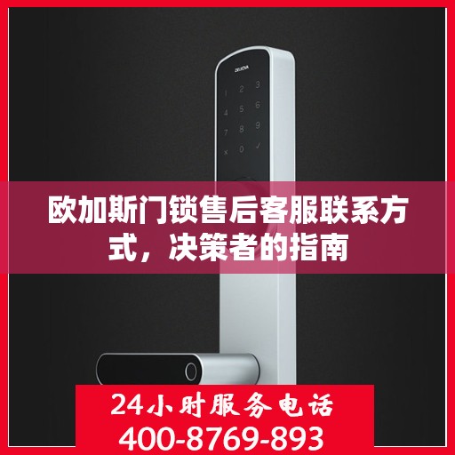 欧加斯门锁售后客服联系方式，决策者的指南