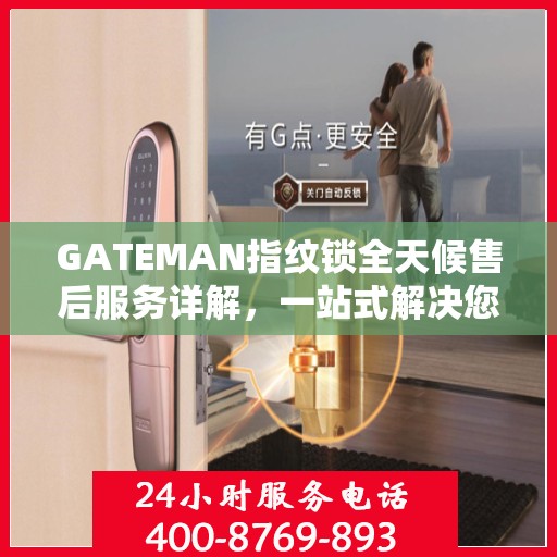 GATEMAN指纹锁全天候售后服务详解，一站式解决您的售后需求