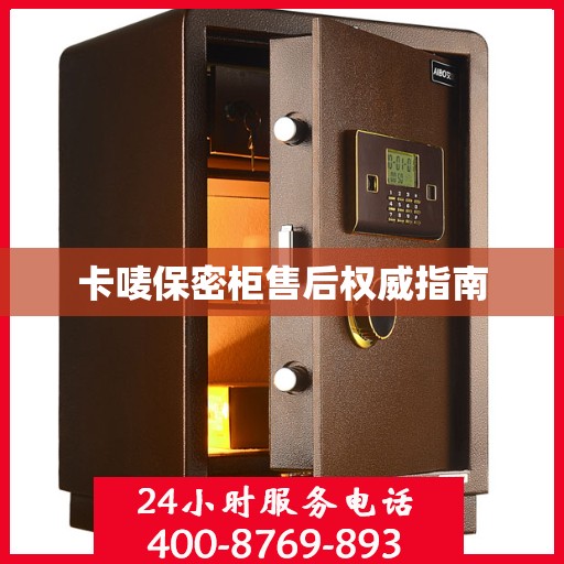 卡唛保密柜售后权威指南