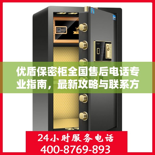 优盾保密柜全国售后电话专业指南，最新攻略与联系方式速递
