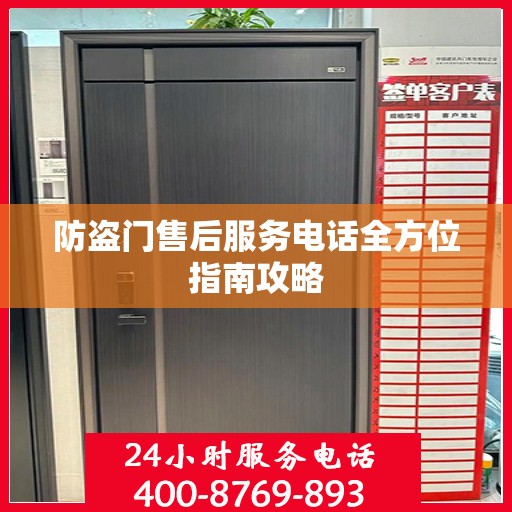 防盗门售后服务电话全方位指南攻略