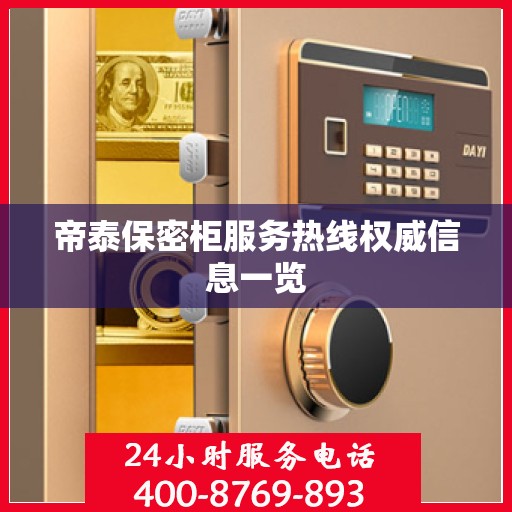 帝泰保密柜服务热线权威信息一览