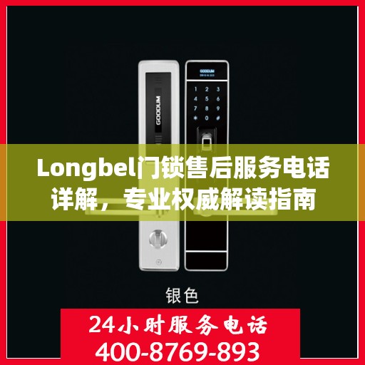 Longbel门锁售后服务电话详解，专业权威解读指南