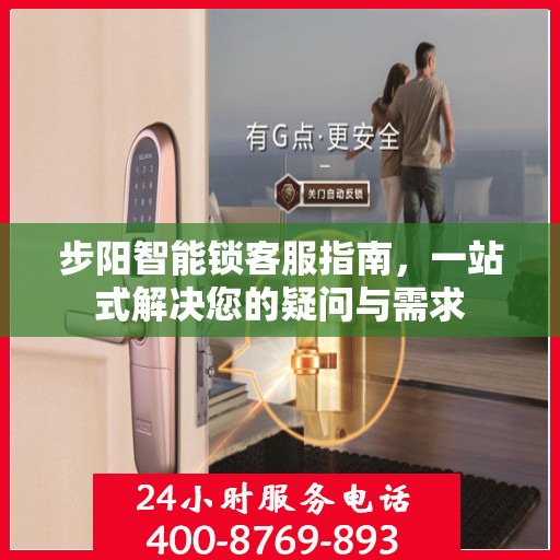 步阳智能锁客服指南，一站式解决您的疑问与需求