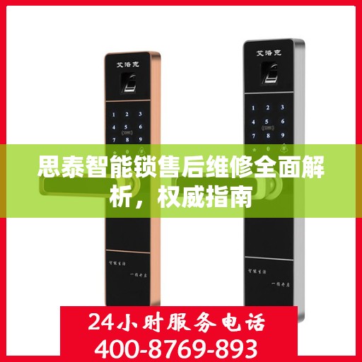 思泰智能锁售后维修全面解析，权威指南