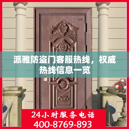 派雅防盗门客服热线，权威热线信息一览