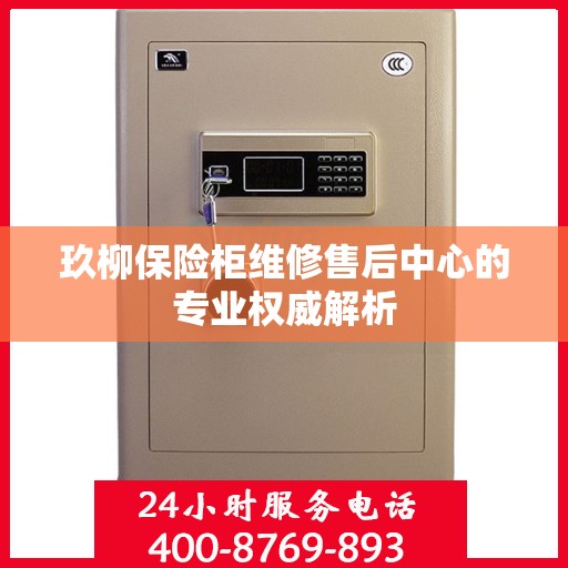 玖柳保险柜维修售后中心的专业权威解析