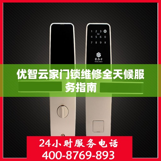 优智云家门锁维修全天候服务指南
