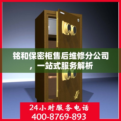 铭和保密柜售后维修分公司，一站式服务解析