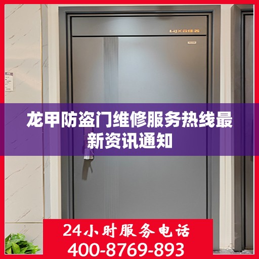 龙甲防盗门维修服务热线最新资讯通知