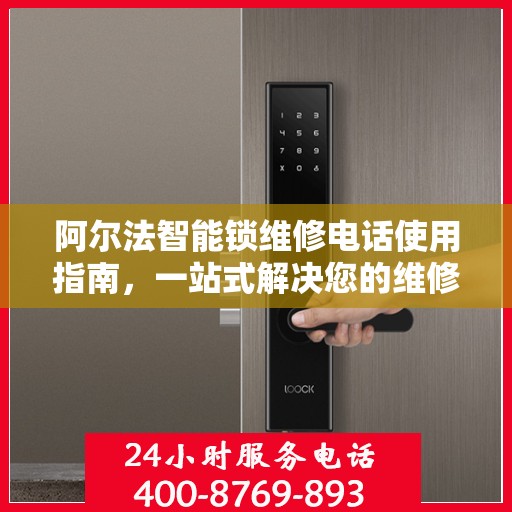 阿尔法智能锁维修电话使用指南，一站式解决您的维修需求