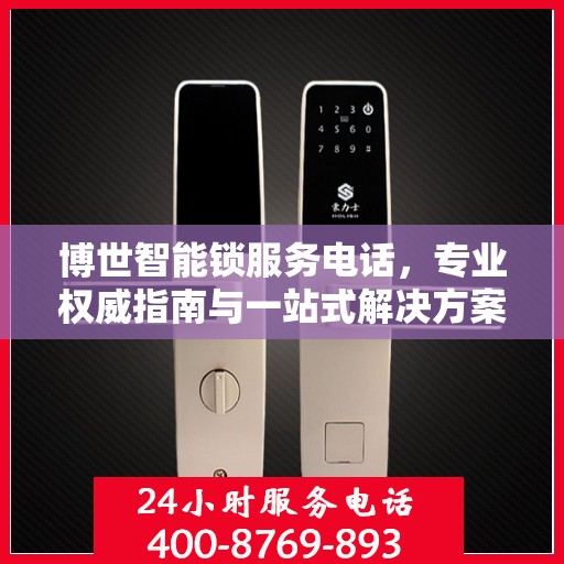博世智能锁服务电话，专业权威指南与一站式解决方案