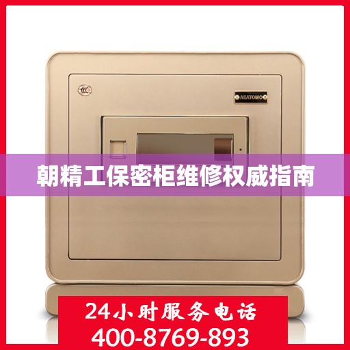 朝精工保密柜维修权威指南