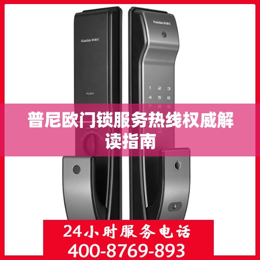 普尼欧门锁服务热线权威解读指南