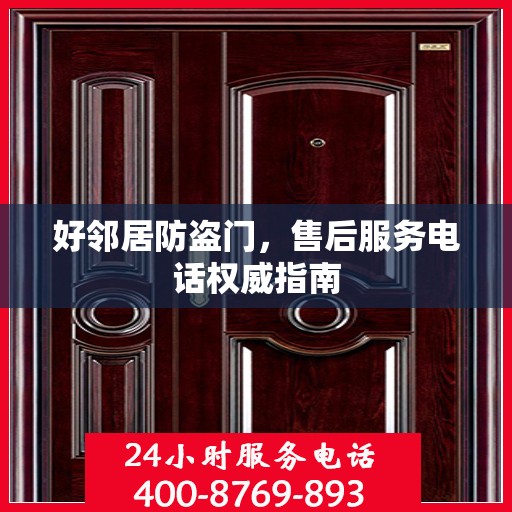 好邻居防盗门，售后服务电话权威指南