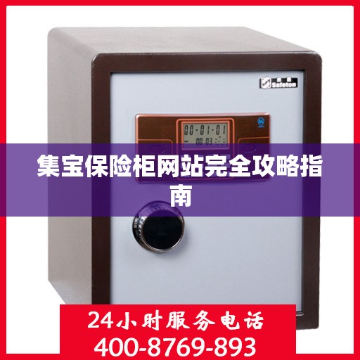 集宝保险柜网站完全攻略指南