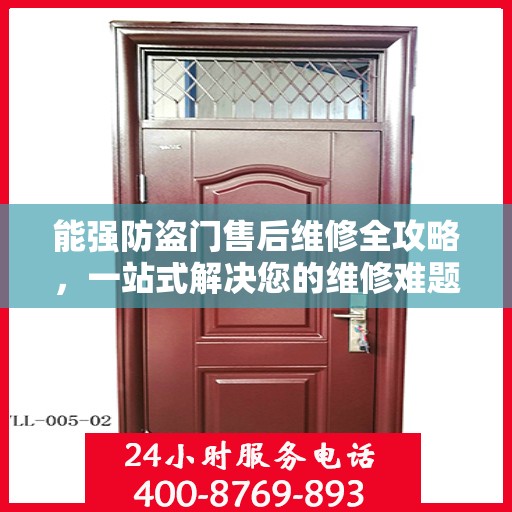 能强防盗门售后维修全攻略，一站式解决您的维修难题