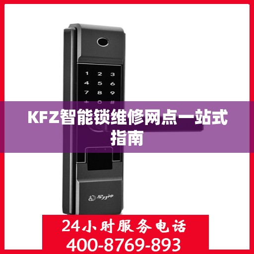 KFZ智能锁维修网点一站式指南